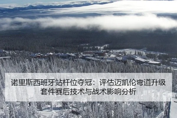 诺里斯西班牙站杆位夺冠：评估迈凯伦弯道升级套件赛后技术与战术影响分析